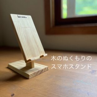 スマホの特等席!ぬくもりの木のスマホスタンド
