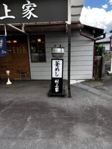 村上屋　釜飯看板