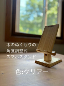 木製スマホスタンド　色はクリアー