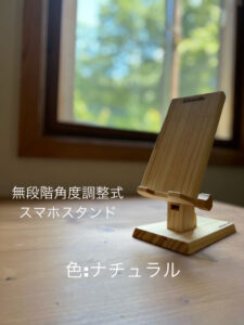 木製スマホスタンド　色はナチュラル