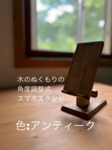 木製スマホスタンド　色はアンティーク風