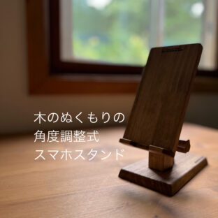木製スマホスタンド 角度無段階調整式 :ロールアウト!!