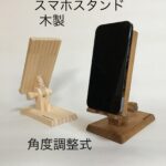 木製角度調整スマホスタンド