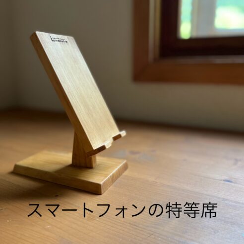 木製スマホスタンド スマホの特等席