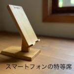 木製スマホスタンド