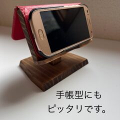 手帳タイプスマホカバーにピッタリな横置き木製スマホスタンド